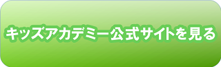 キッズアカデミー公式サイト見る