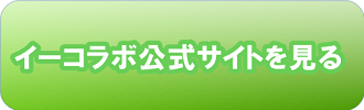 イーコラボ公式サイトを見る