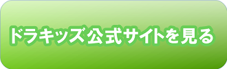 ドラキッズ公式サイト見る