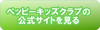 ペッピーキッズクラブの公式サイトを見る